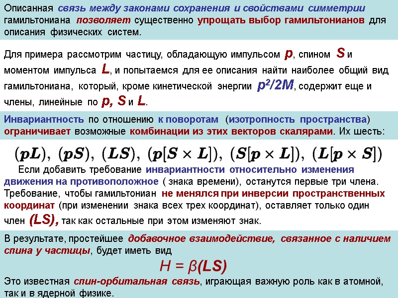 Описанная связь между законами сохранения и свойствами симметрии гамильтониана позволяет существенно упрощать выбор гамильтонианов